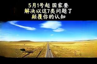 付政浩：望任骏飞无碍&艾伦早日复出 让球迷多看几年辽粤巅峰对决